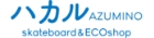 skateboard&ECOshopハカルAZUMINO(スケートボードアンドエコショップハカルアズミノ） | 長野県 スケートボードショップ 安曇野市 エコグッズ 有機野菜 自然食品人